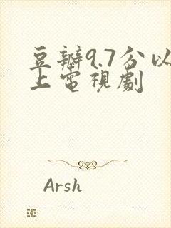 豆瓣9.7分以上电视剧