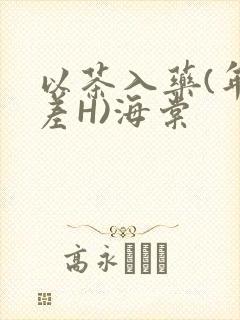 以茶入药(年龄差H)海棠