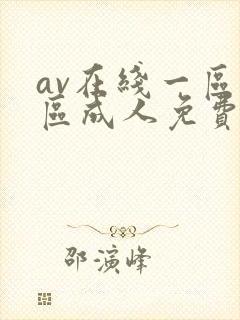 av在线一区二区成人免费封面