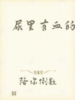 尿里有血的原因封面