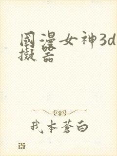 国漫女神3d模拟器封面