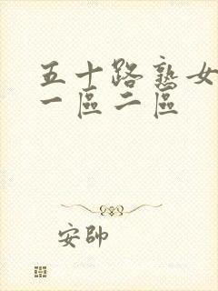 五十路熟女人妻一区二区