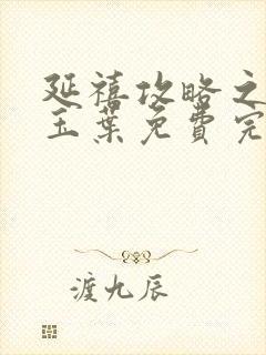 延禧攻略之金枝玉叶免费完整