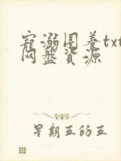 宠溺圈养txt网盘资源封面