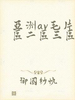 亚洲av毛片一区二区三区麻豆