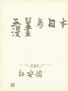 无翼鸟日本工口漫画