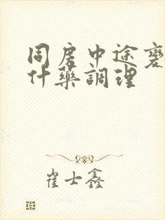 同房中途变软吃什药调理