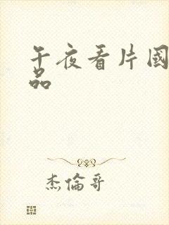 午夜看片国产精品封面