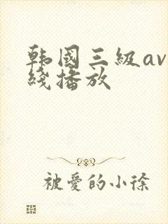 韩国三级av在线播放
