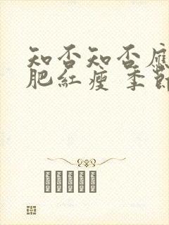 知否知否应是绿肥红瘦 季节