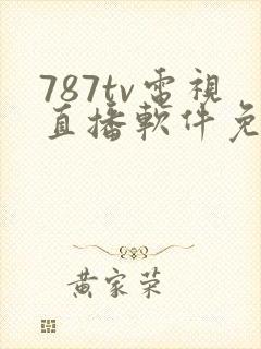 787tv电视直播软件免费下载安装