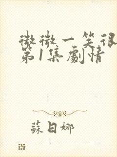 微微一笑很倾城第1集剧情