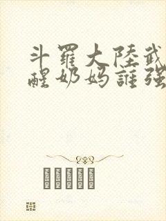 斗罗大陆武魂觉醒奶妈谁强封面