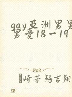 gay亚洲男男男爱18一19封面