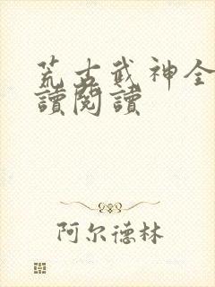 荒古武神全文阅读阅读封面
