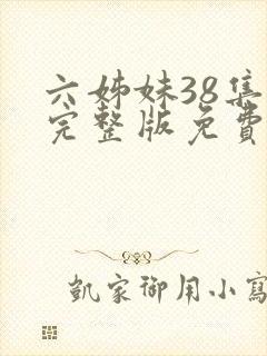 六姊妹38集全完整版免费