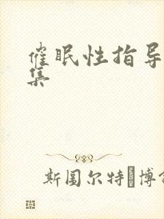 催眠性指导第2集