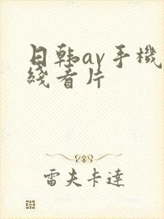 日韩av手机在线看片