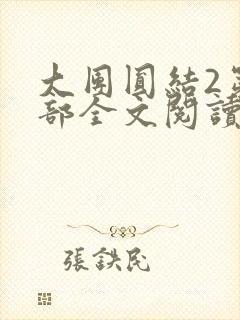 大团圆结2第二部全文阅读