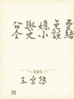 公与媳免费阅读全文小说结局是什么