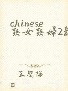 chinese熟女熟妇2乱野外封面