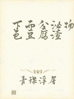 下面分泌物是黄色豆腐渣