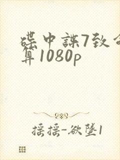 碟中谍7致命清算1080p