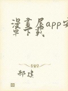 漫画屋app安卓下载