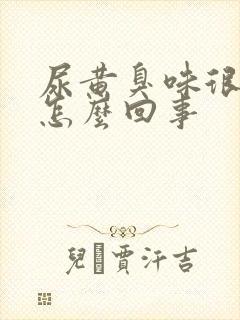 尿黄臭味很重是怎么回事