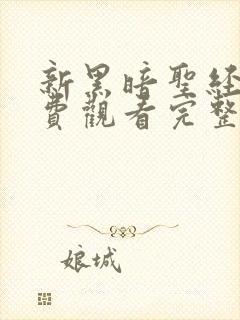 新黑暗圣经2免费观看完整版