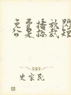 免费播放闪婚老公是总裁短剧封面