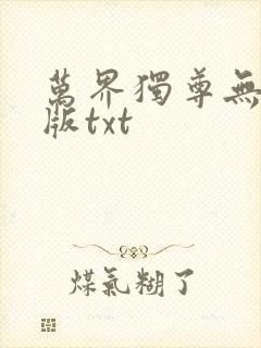 万界独尊无忧原版txt