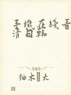 手机在线看片高清日韩