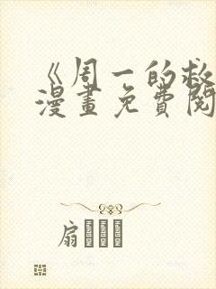 《周一的救星》漫画免费阅读