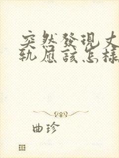 突然发现丈夫出轨应该怎样挽回封面