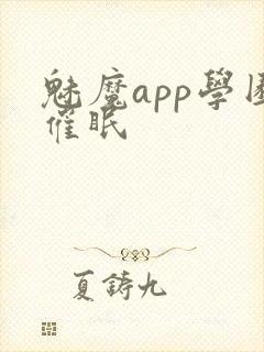 魅魔app学园催眠