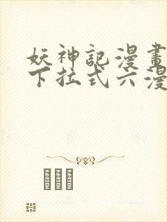 妖神记漫画免费下拉式六漫画免费