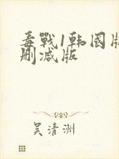 毒战1韩国版无删减版