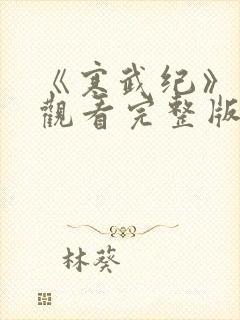 《寒武纪》免费观看完整版封面