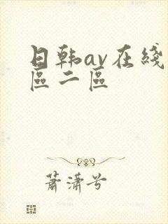 日韩av在线一区二区