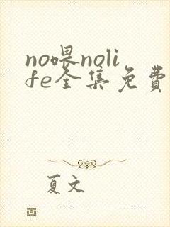 no喂nolife全集免费观看动漫