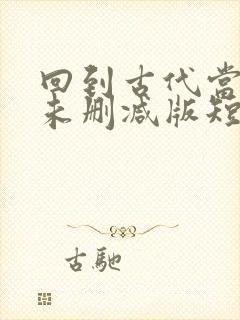 回到古代当太子未删减版短剧封面