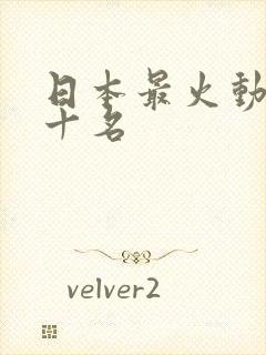 日本最火动漫前十名