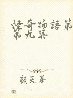 怪奇物语第三季第九集