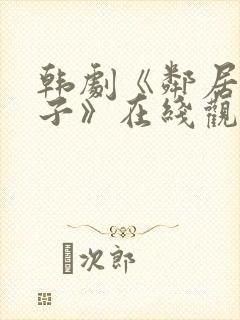 韩剧《邻居的妻子》在线观看