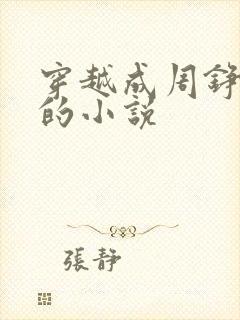 穿越成周铮太子的小说