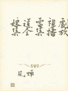 娘道电视剧31集全集播放免费