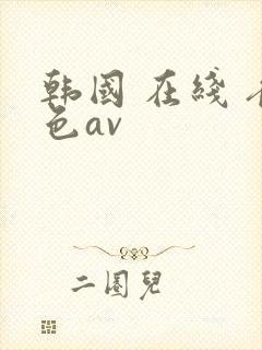 韩国 在线 夜色av