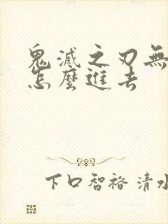 鬼灭之刃无限城怎么进去