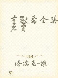 有兽焉全集动画免费